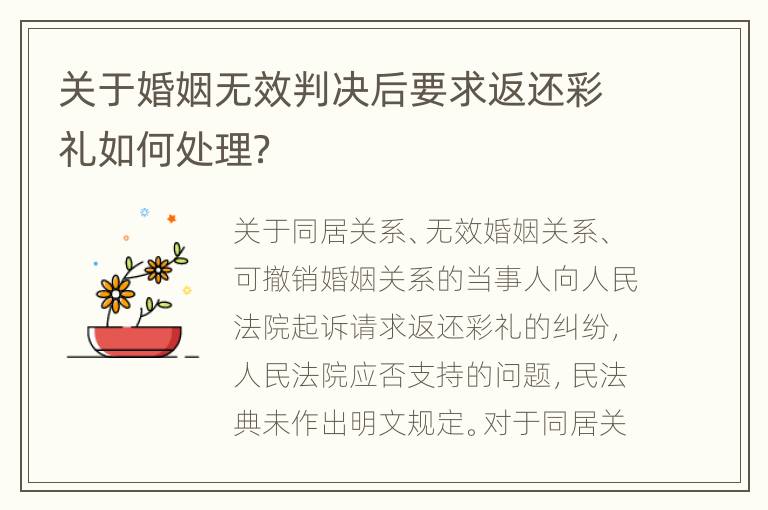 关于婚姻无效判决后要求返还彩礼如何处理？