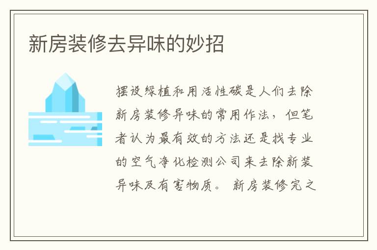 新房装修去异味的妙招