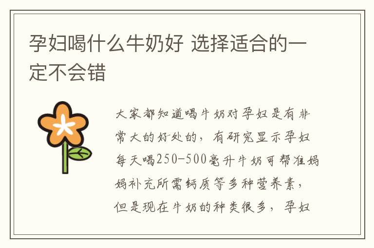 孕妇喝什么牛奶好 选择适合的一定不会错