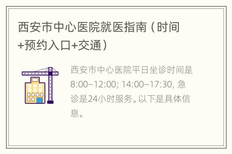 西安市中心医院就医指南（时间+预约入口+交通）