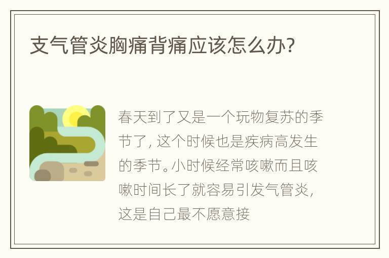 支气管炎胸痛背痛应该怎么办？