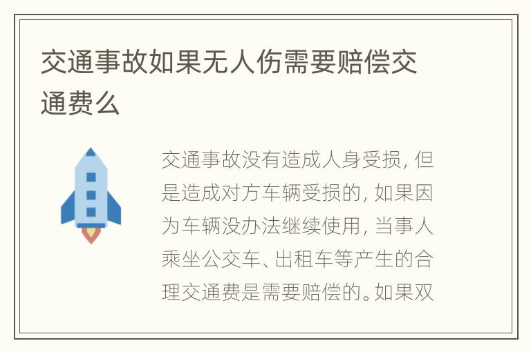交通事故如果无人伤需要赔偿交通费么