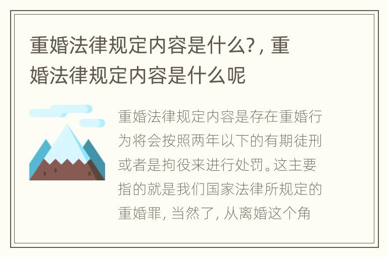 重婚法律规定内容是什么？，重婚法律规定内容是什么呢