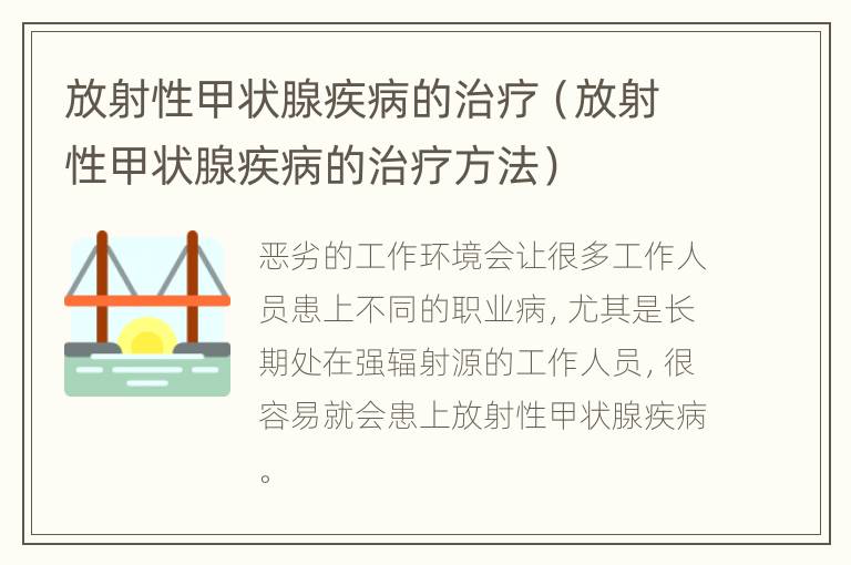 放射性甲状腺疾病的治疗（放射性甲状腺疾病的治疗方法）