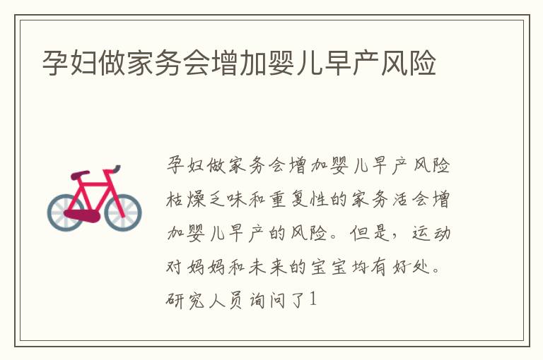 孕妇做家务会增加婴儿早产风险