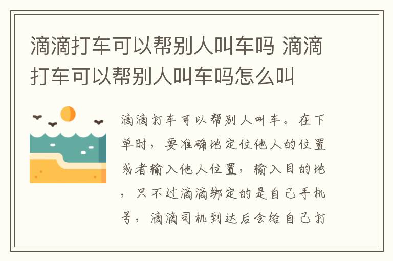 滴滴打车可以帮别人叫车吗 滴滴打车可以帮别人叫车吗怎么叫