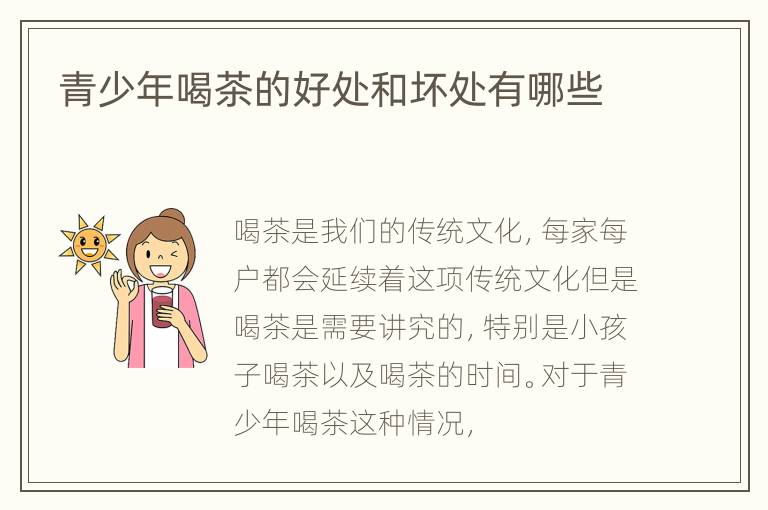 青少年喝茶的好处和坏处有哪些