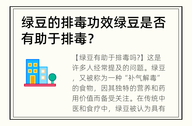 绿豆的排毒功效 绿豆是否有助于排毒？