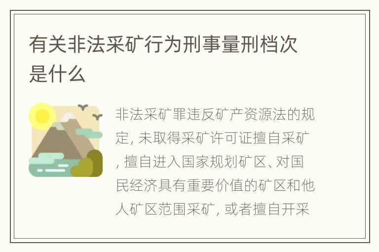 有关非法采矿行为刑事量刑档次是什么
