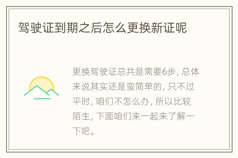 驾驶证到期之后怎么更换新证呢