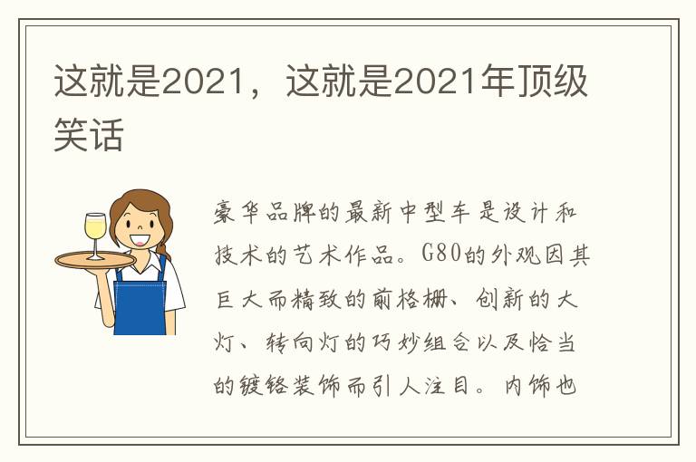 这就是2021，这就是2021年顶级笑话