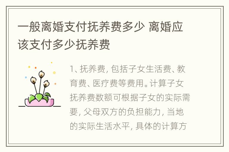一般离婚支付抚养费多少 离婚应该支付多少抚养费