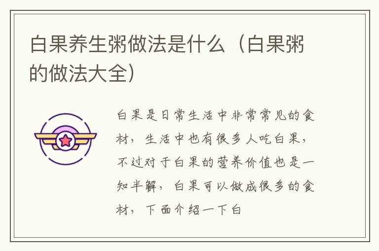 白果养生粥做法是什么（白果粥的做法大全）