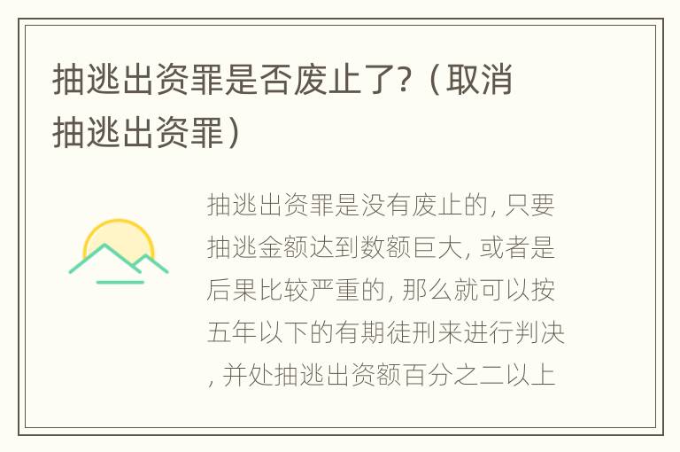 抽逃出资罪是否废止了？（取消抽逃出资罪）