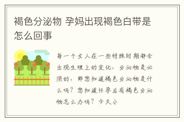 褐色分泌物 孕妈出现褐色白带是怎么回事