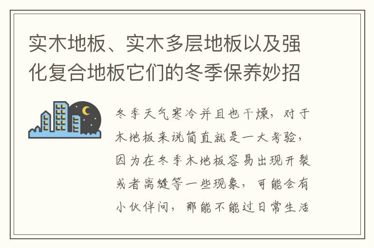 实木地板、实木多层地板以及强化复合地板它们的冬季保养妙招，你知道几个？