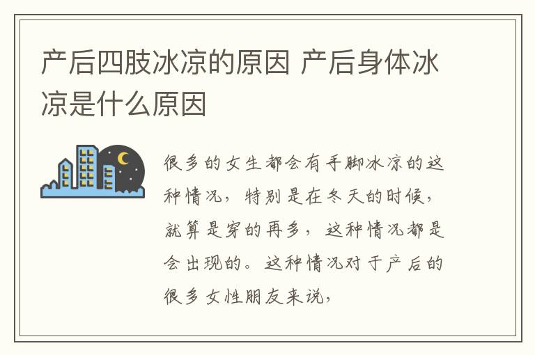 产后四肢冰凉的原因 产后身体冰凉是什么原因