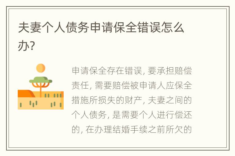 夫妻个人债务申请保全错误怎么办？