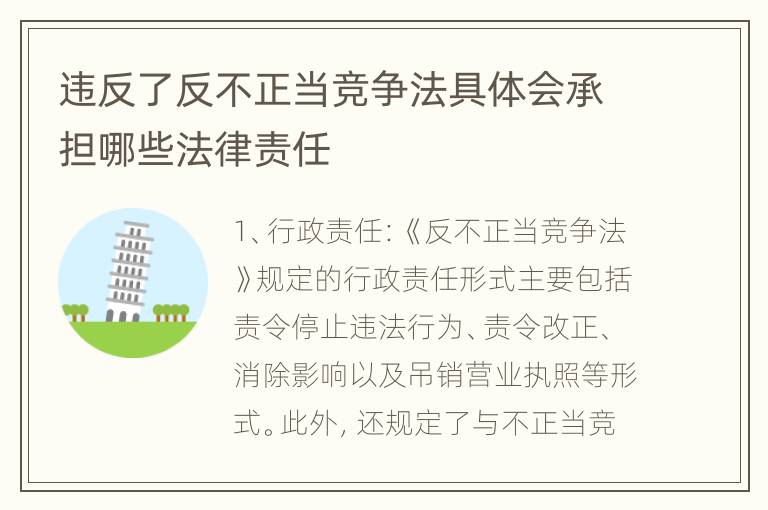 违反了反不正当竞争法具体会承担哪些法律责任