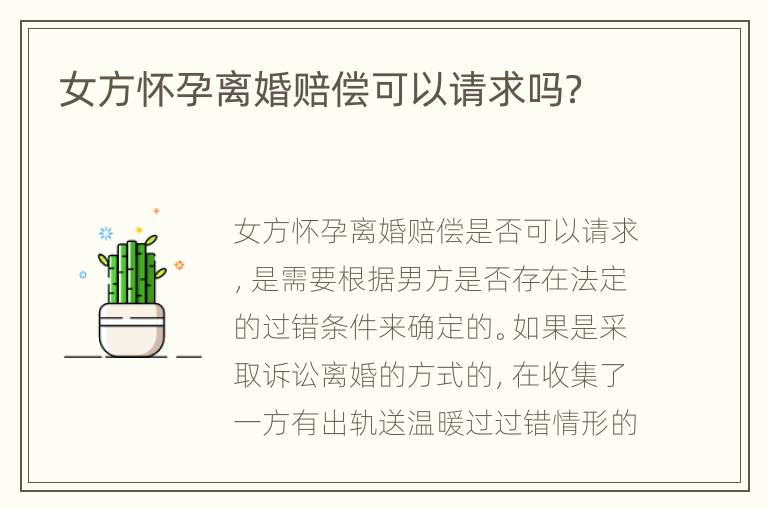 女方怀孕离婚赔偿可以请求吗？