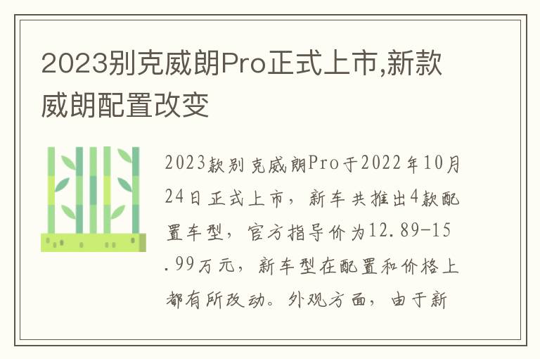 2023别克威朗Pro正式上市,新款威朗配置改变