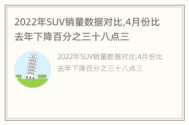 2022年SUV销量数据对比,4月份比去年下降百分之三十八点三