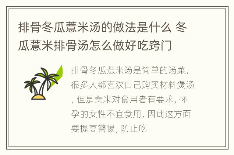 排骨冬瓜薏米汤的做法是什么 冬瓜薏米排骨汤怎么做好吃窍门