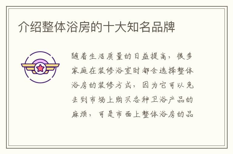 介绍整体浴房的十大知名品牌