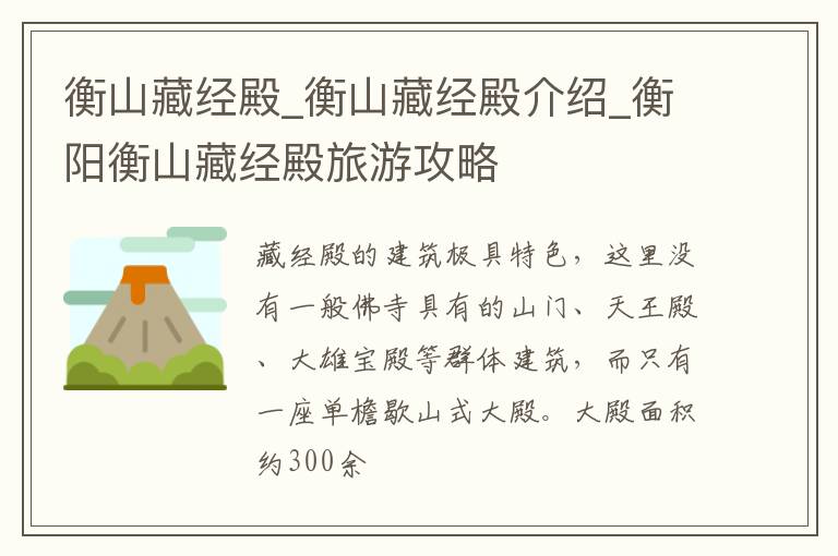 衡山藏经殿_衡山藏经殿介绍_衡阳衡山藏经殿旅游攻略