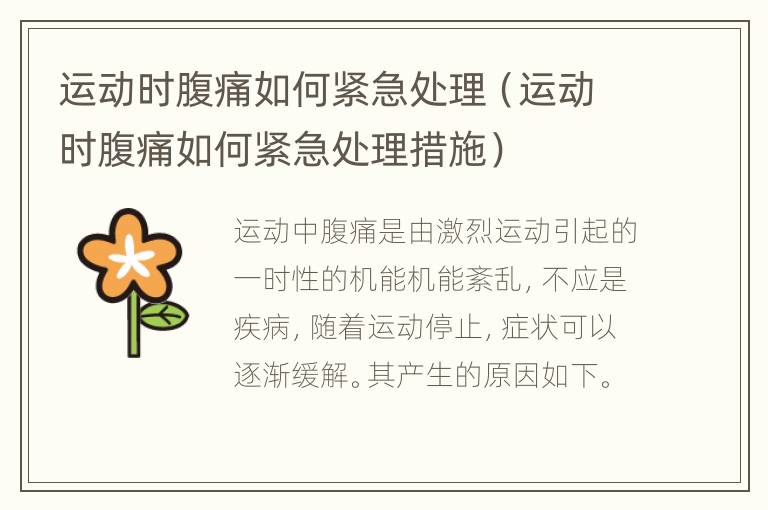 运动时腹痛如何紧急处理（运动时腹痛如何紧急处理措施）