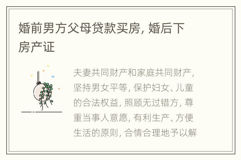 婚前男方父母贷款买房，婚后下房产证