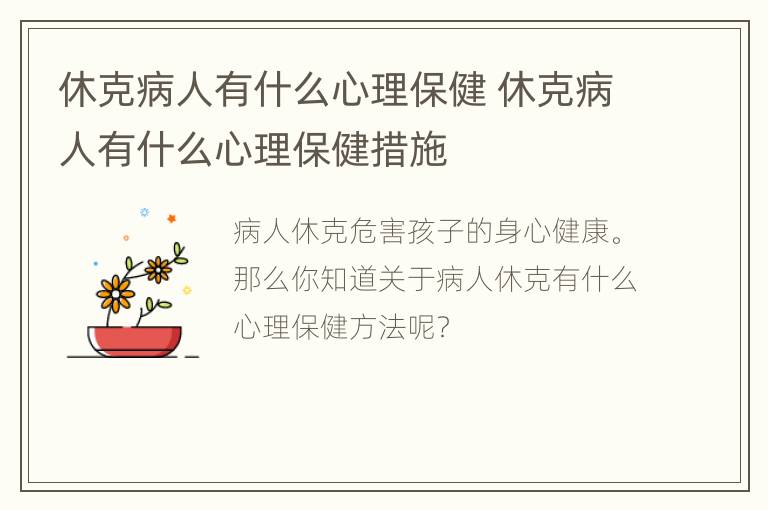 休克病人有什么心理保健 休克病人有什么心理保健措施