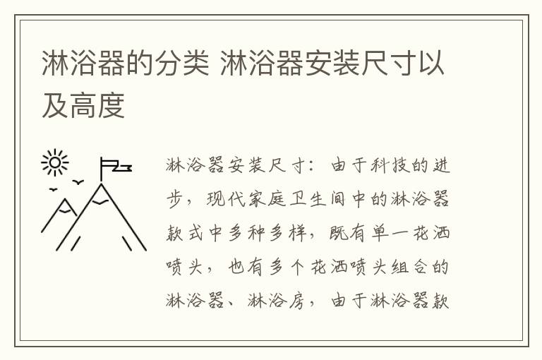 淋浴器的分类 淋浴器安装尺寸以及高度