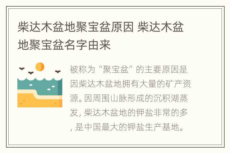 柴达木盆地聚宝盆原因 柴达木盆地聚宝盆名字由来