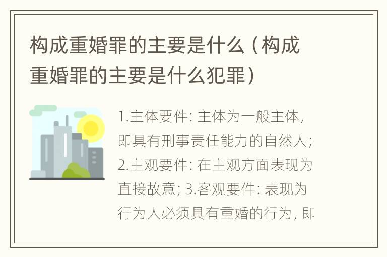 构成重婚罪的主要是什么（构成重婚罪的主要是什么犯罪）
