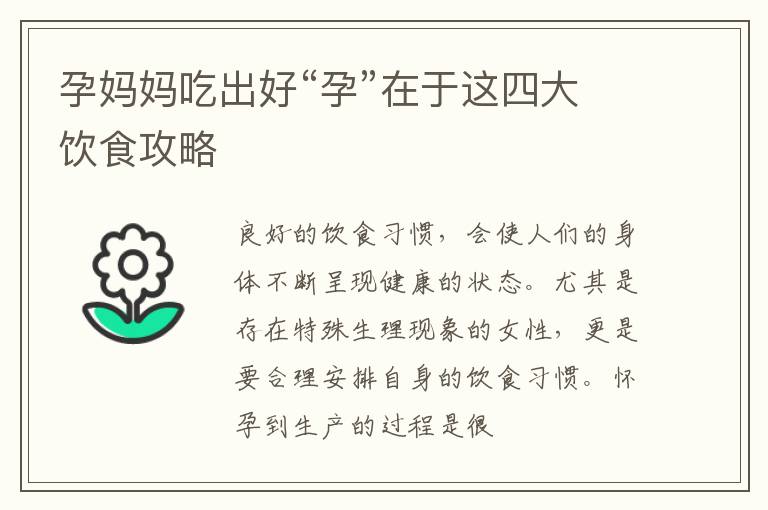 孕妈妈吃出好“孕”在于这四大饮食攻略