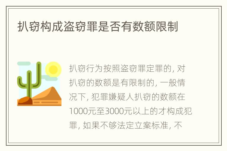 扒窃构成盗窃罪是否有数额限制