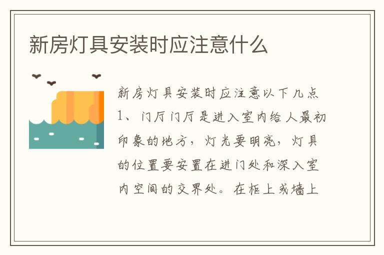 新房灯具安装时应注意什么