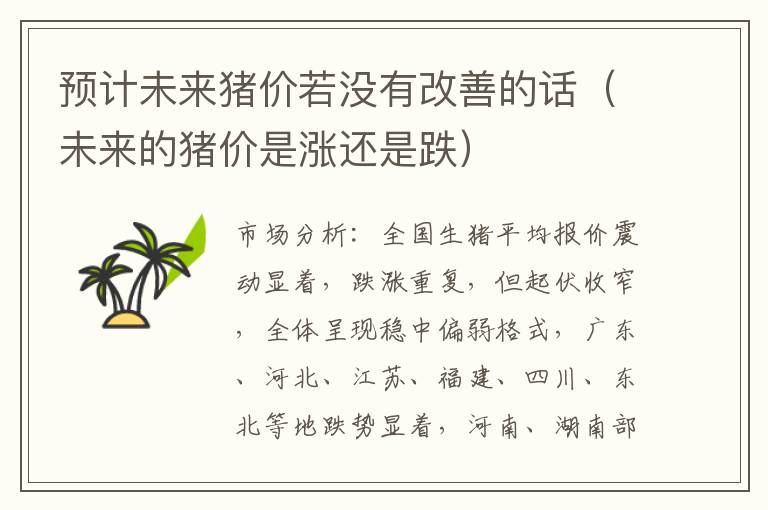 预计未来猪价若没有改善的话（未来的猪价是涨还是跌）