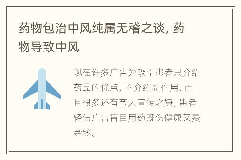 药物包治中风纯属无稽之谈，药物导致中风