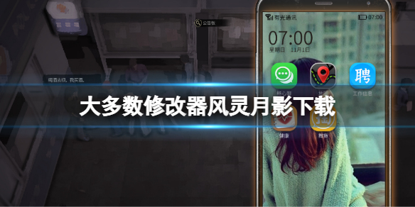 大多数修改器风灵月影下载 大多数Steam修改器下载