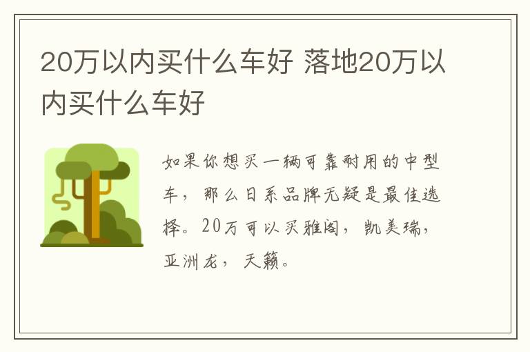 20万以内买什么车好 落地20万以内买什么车好