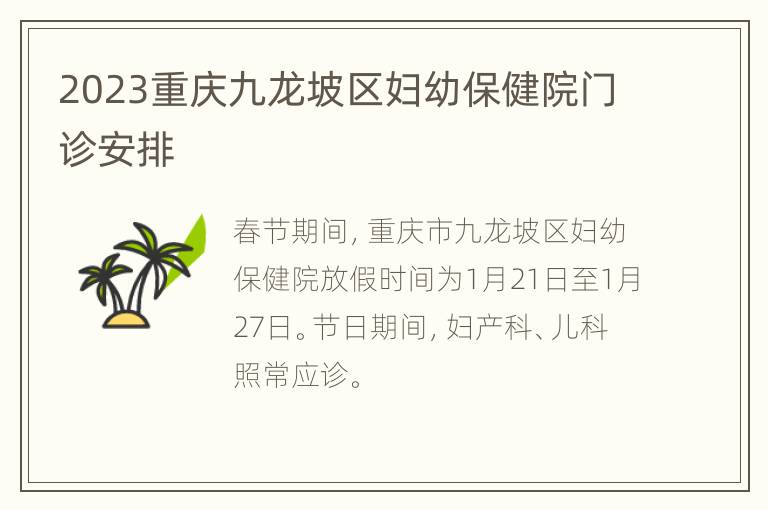 2023重庆九龙坡区妇幼保健院门诊安排