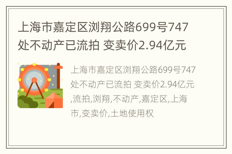 上海市嘉定区浏翔公路699号747处不动产已流拍 变卖价2.94亿元