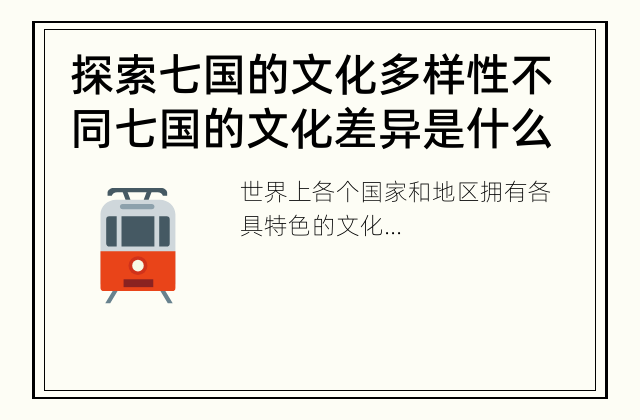 探索七国的文化多样性 不同七国的文化差异是什么？