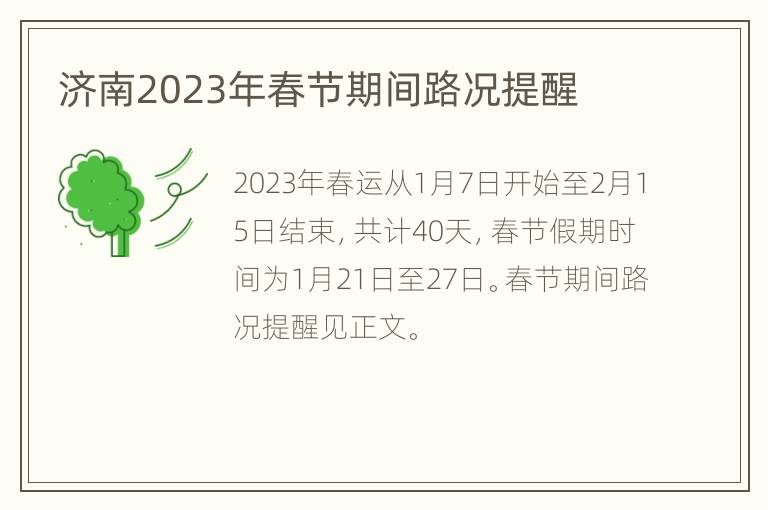 济南2023年春节期间路况提醒