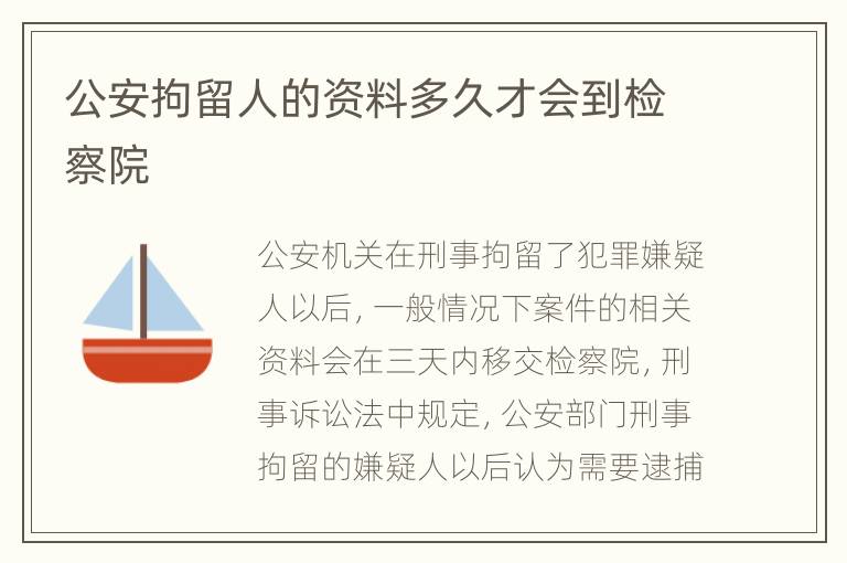 公安拘留人的资料多久才会到检察院
