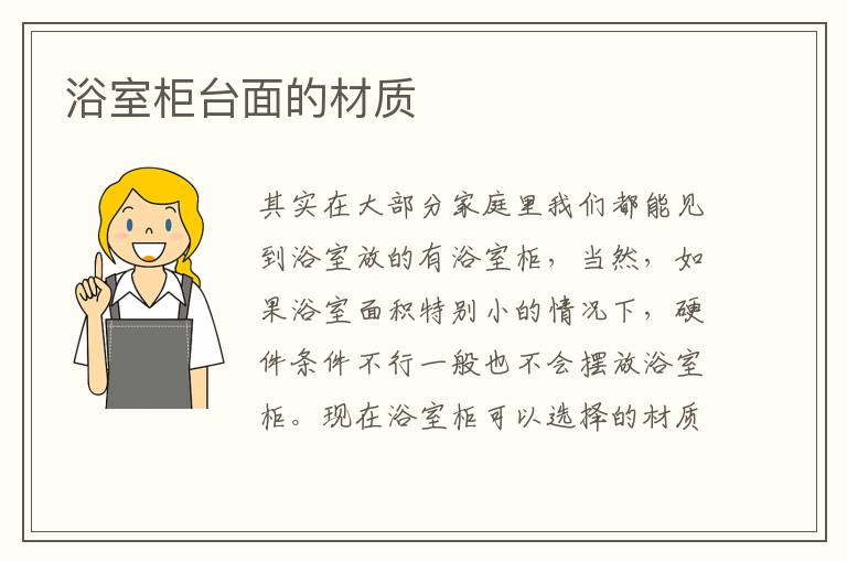 浴室柜台面的材质