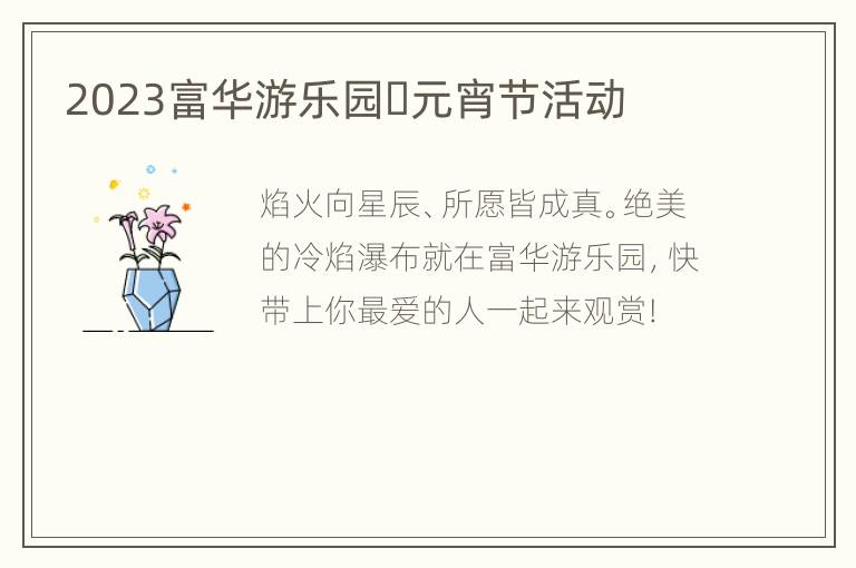 2023富华游乐园​元宵节活动