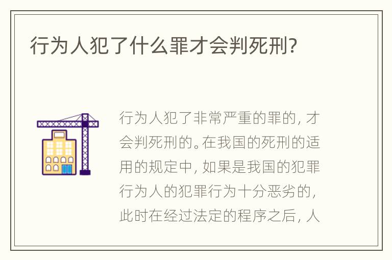 行为人犯了什么罪才会判死刑？